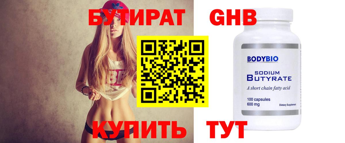 Бутират  Вход с VPN  Бахчисарай  Бутират жидкий экстази 